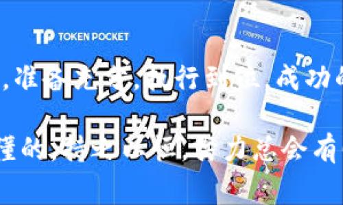 在数字货币和区块链领域，TPWallet（TP钱包）作为一个非常受欢迎的多链钱包，收录各种代币和项目需要满足一定的要求。接下来，我将详细阐述TPWallet收录的相关要求和流程，包括更多的背景信息和细节，帮助您更好地理解如何在TPWallet上获取代币的收录。

什么是TPWallet？
TPWallet 是一款支持多种区块链资产的数字货币钱包，用户可以在其中存储、管理和交易各种加密资产。它不仅支持Ethereum、Binance Smart Chain等主流公链，还支持一些较小众或新兴的链。这种多链的特性使得TPWallet成为了很多用户的选择。

TPWallet收录的作用
在TPWallet收录的代币，意味着用户可以直接在钱包中查看、管理和交易这些代币。对于项目方而言，成为TPWallet的收录项目，可以获得更多的曝光率及用户群体，进而提高项目的知名度和流动性。

TPWallet收录的基本要求
在TPWallet上收录代币，项目方需要符合以下基本条件：
ul
    listrong项目合法性：/strong项目必须合法合规，没有违规记录或不当行为。在进行代币销售或分发时，也需要遵循相关法律法规。/li
    listrong技术合规性：/strong代币的智能合约需要经过审核，确保没有漏洞或安全隐患，同时要符合TPWallet支持的技术标准。/li
    listrong社区支持：/strong项目需要具备一定的社区基础，用户群体相对活跃，能够为代币的流动性和使用提供支持。/li
    listrong市场需求：/strong项目需要有市场需求，能够解决某种实际问题或有潜在的应用场景，吸引用户关注和投资。/li
    listrong良好的团队背景：/strong项目团队应该有信誉，在区块链行业内有一定的影响力和专业经验。/li
/ul

如何申请TPWallet收录
如果您的项目符合上述要求，您可以按照以下步骤申请在TPWallet上进行代币收录：

h4第一步：准备材料/h4
在申请前，您需要准备一些必要的材料和信息，包括但不限于：
ul
    li项目白皮书/li
    li团队成员的背景资料/li
    li代币合约地址及技术文档/li
    li市场推广及社区建设的计划/li
/ul

h4第二步：填写申请表/h4
访问TPWallet的官网，查找相关的收录申请通道。一般来说，会有一个在线申请表格，您需要填写项目的基本信息，并上传准备好的材料。

h4第三步：审核过程/h4
提交申请后，TPWallet团队会对您的项目进行审核。这一过程可能需要一些时间，团队将考虑多个因素来决定是否收录。常见的审核标准包括项目的合法性、技术可靠性、市场潜力等。

h4第四步：反馈和调整/h4
如果审核通过，您会收到TPWallet的正式通知，并进行后续的代币上架工作。如果审核未通过，TP团队通常会给出反馈意见，您可以根据这些建议进行调整，重新申请。

TPWallet收录后的维护
一旦您的代币在TPWallet上成功上线，接下来的维护工作同样重要。您需要持续关注用户反馈，加强与社区的互动，保持代币的活跃度和使用率。

h4建立社区关系/h4
积极与社区交流，倾听用户的需求和建议，可以帮助你更好地理解市场动态。可以通过社交媒体、论坛等渠道来提高项目的讨论度和参与度。

h4定期更新信息/h4
在TPWallet中，保持项目的实时信息更新非常重要，包括技术进展、市场动态、合作伙伴等消息，可以保持用户的关注和兴趣。

h4营销推广/h4
定期开展一些营销活动，比如空投、交易竞赛等，可以进一步吸引用户的参与，提升代币的流动性和知名度。

总结
在TPWallet上收录代币，虽然门槛相对较高，但同时也为项目带来了可观的曝光和用户基础。如果你能遵循以上的指引，准备充分，执行到位，成功的几率会大大增加。希望每一个项目都能在这个充满机遇的领域中找到自己的位置!

说真的，只要你有好的产品，有执着的团队，以及适当的市场策略，就一定能在这个竞争激烈的加密市场上脱颖而出。你懂的，持之以恒，努力总会有回报的！