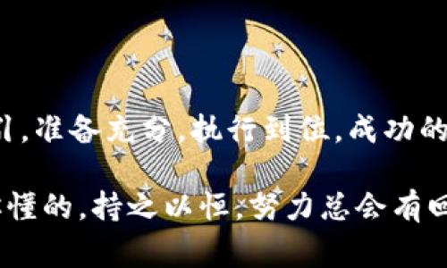 在数字货币和区块链领域，TPWallet（TP钱包）作为一个非常受欢迎的多链钱包，收录各种代币和项目需要满足一定的要求。接下来，我将详细阐述TPWallet收录的相关要求和流程，包括更多的背景信息和细节，帮助您更好地理解如何在TPWallet上获取代币的收录。

什么是TPWallet？
TPWallet 是一款支持多种区块链资产的数字货币钱包，用户可以在其中存储、管理和交易各种加密资产。它不仅支持Ethereum、Binance Smart Chain等主流公链，还支持一些较小众或新兴的链。这种多链的特性使得TPWallet成为了很多用户的选择。

TPWallet收录的作用
在TPWallet收录的代币，意味着用户可以直接在钱包中查看、管理和交易这些代币。对于项目方而言，成为TPWallet的收录项目，可以获得更多的曝光率及用户群体，进而提高项目的知名度和流动性。

TPWallet收录的基本要求
在TPWallet上收录代币，项目方需要符合以下基本条件：
ul
    listrong项目合法性：/strong项目必须合法合规，没有违规记录或不当行为。在进行代币销售或分发时，也需要遵循相关法律法规。/li
    listrong技术合规性：/strong代币的智能合约需要经过审核，确保没有漏洞或安全隐患，同时要符合TPWallet支持的技术标准。/li
    listrong社区支持：/strong项目需要具备一定的社区基础，用户群体相对活跃，能够为代币的流动性和使用提供支持。/li
    listrong市场需求：/strong项目需要有市场需求，能够解决某种实际问题或有潜在的应用场景，吸引用户关注和投资。/li
    listrong良好的团队背景：/strong项目团队应该有信誉，在区块链行业内有一定的影响力和专业经验。/li
/ul

如何申请TPWallet收录
如果您的项目符合上述要求，您可以按照以下步骤申请在TPWallet上进行代币收录：

h4第一步：准备材料/h4
在申请前，您需要准备一些必要的材料和信息，包括但不限于：
ul
    li项目白皮书/li
    li团队成员的背景资料/li
    li代币合约地址及技术文档/li
    li市场推广及社区建设的计划/li
/ul

h4第二步：填写申请表/h4
访问TPWallet的官网，查找相关的收录申请通道。一般来说，会有一个在线申请表格，您需要填写项目的基本信息，并上传准备好的材料。

h4第三步：审核过程/h4
提交申请后，TPWallet团队会对您的项目进行审核。这一过程可能需要一些时间，团队将考虑多个因素来决定是否收录。常见的审核标准包括项目的合法性、技术可靠性、市场潜力等。

h4第四步：反馈和调整/h4
如果审核通过，您会收到TPWallet的正式通知，并进行后续的代币上架工作。如果审核未通过，TP团队通常会给出反馈意见，您可以根据这些建议进行调整，重新申请。

TPWallet收录后的维护
一旦您的代币在TPWallet上成功上线，接下来的维护工作同样重要。您需要持续关注用户反馈，加强与社区的互动，保持代币的活跃度和使用率。

h4建立社区关系/h4
积极与社区交流，倾听用户的需求和建议，可以帮助你更好地理解市场动态。可以通过社交媒体、论坛等渠道来提高项目的讨论度和参与度。

h4定期更新信息/h4
在TPWallet中，保持项目的实时信息更新非常重要，包括技术进展、市场动态、合作伙伴等消息，可以保持用户的关注和兴趣。

h4营销推广/h4
定期开展一些营销活动，比如空投、交易竞赛等，可以进一步吸引用户的参与，提升代币的流动性和知名度。

总结
在TPWallet上收录代币，虽然门槛相对较高，但同时也为项目带来了可观的曝光和用户基础。如果你能遵循以上的指引，准备充分，执行到位，成功的几率会大大增加。希望每一个项目都能在这个充满机遇的领域中找到自己的位置!

说真的，只要你有好的产品，有执着的团队，以及适当的市场策略，就一定能在这个竞争激烈的加密市场上脱颖而出。你懂的，持之以恒，努力总会有回报的！