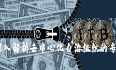 币圈DAO：深入解析去中心化自治组织的专家独家