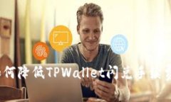 专家揭秘：如何降低TPWallet闪兑手续费的独家秘诀
