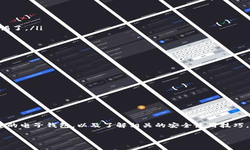 在讨论tp电子钱包是否为骗局这个问题之前，我们需要先了解一些关于电子钱包的基本知识以及tp电子钱包的具体情况。电子钱包是一种数字支付工具，允许用户通过互联网进行付款、转账及其他金融交易。而tp电子钱包则是在这个领域中的一款产品。接下来，我们将分析tp电子钱包的可信度、使用情况以及可能的风险。

什么是tp电子钱包？
tp电子钱包是一种数字支付工具，允许用户管理他们的资金，进行在线购物、转账等。它通常需要用户注册账户，并通过银行账户或信用卡来充值。与传统的钱包相比，电子钱包提供了更方便、快捷的交易方式，特别是在电商迅猛发展的今天，电子钱包正逐渐成为人们日常生活中不可或缺的一部分。

tp电子钱包的使用情况
在实际使用中，tp电子钱包往往被商家和消费者广泛接受。例如，在一些在线购物平台和实体店，tp电子钱包都可能作为支付选项之一。同时，用户可以通过手机、电脑等多种设备随时随地进行付款，某种程度上提高了支付的便捷性。

tp电子钱包的安全性
安全性是使用电子钱包时最重要的考虑因素之一。一般来说，正规的电子钱包会采取多种安全措施来保护用户的资金安全，例如数据加密、多重身份验证等。然而，tp电子钱包的安全性问题主要体现在以下几个方面：
ul
    listrong资金保护：/strong确保用户的资金不会轻易被他人窃取。/li
    listrong用户隐私：/strong保护用户的个人信息不被泄露。/li
    listrong交易安全：/strong确保每一笔交易都是合法合规的。/li
/ul

tp电子钱包是否为骗局
关于tp电子钱包是否是骗局的问题，首先需要明确的是，电子钱包作为一个行业，有优秀的产品和劣质的产品。对于tp电子钱包，我们需要具体分析：
ul
    listrong官方网站：/strong首先，检查tp电子钱包是否有正规的网站和客服途径。如果它没有任何的官方网站或联系方式，那么就需要提高警惕了。/li
    listrong用户评价：/strong可以通过搜索引擎查看其他用户的评价，如果大多数用户的评价较差，那么这款电子钱包可能存在问题。/li
    listrong合法性：/strong查看该电子钱包是否得到相关金融监管机构的认证。如果没有相关的资质和许可，很可能存在欺诈的风险。/li
/ul

如何安全使用电子钱包
虽然tp电子钱包的安全性值得关注，但我们仍然可以通过一些措施来确保我们的使用安全：
ul
    listrong多重验证：/strong为账户设置复杂的密码，并启用双重身份验证。/li
    listrong定期检查账户：/strong在使用电子钱包时，定期检查账户活动，以确保没有可疑交易。/li
    listrong谨慎分享信息：/strong不要在不安全的网站和应用上输入你的电子钱包信息。/li
/ul

总结：tp电子钱包究竟怎么样？
结合以上分析，可以看出tp电子钱包的可靠性并不能一概而论。在使用电子钱包时，必须保持警惕，并做好研究和准备。对于用户来说，选择安全、稳定的电子钱包，以及了解相关的安全使用技巧，才能最大程度地降低风险。说真的，网络金融时代来临，我们每个人都应该具备一定的金融安全意识，才能更好地保护自己，不被潜在的风险所影响。

无论tp电子钱包是不是骗局，最重要的是保持警惕、谨慎选择以及了解相关知识。希望这篇文章能帮助你在电子支付的世界中走得更远、更安全。