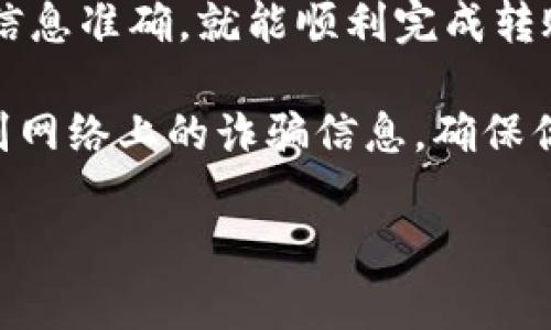 在欧意（Ouy）平台上给别人转U（USDT或其它加密货币）是一个相对简单的过程。接下来，我会详细介绍转账的步骤，同时我也会为你解答一些常见问题。以下是详细的说明，供你参考。

一、准备工作

在开始转账之前，确保你已经完成以下步骤：
ul
    li注册并登录你的欧意账户。/li
    li确保你的账户中有足够的U（USDT等）余额可以进行转账。/li
    li获取收款人的钱包地址，确认无误。/li
/ul

二、转账步骤

在欧意上进行转账的步骤通常如下：

h41. 登录欧意账号/h4
首先，你需要登录你的欧意账户。如果你还没有账户，请先注册一个。注册过程通常需要提供一些基本信息，比如电子邮件地址和手机号码。

h42. 选择转账功能/h4
在登录后，通常会在主界面上看到“转账”或“提现”选项。点击这个选项，进入转账界面。

h43. 输入转账信息/h4
在转账界面，你需要输入以下信息：
ul
    listrong收款人钱包地址：/strong确保准确输入，以免资金转错地方。/li
    listrong转账金额：/strong填写你希望转账的U数量。/li
    listrong备注（可选）：/strong你可以添加备注，以便后续识别这笔交易。/li
/ul

h44. 确认信息/h4
核对你输入的信息，特别是钱包地址和转账金额。确认无误后，通常会有一个“确认”或“提交”按钮。

h45. 输入安全密码/h4
为确保安全，平台会要求你输入账户的安全密码或进行二次验证。这样是为了保护你的资金安全。

h46. 完成转账/h4
在确认所有信息无误并完成验证后，点击提交按钮。系统会处理你的转账申请，并在一定时间内显示转账成功或失败的通知。

三、转账后的注意事项

转账完成后，你可能需要注意以下几点：
ul
    listrong等待确认：/strong一些转账需要区块链的确认，这可能需要几分钟到几十分钟不等，尤其是在网络拥堵的情况下。/li
    listrong核实到账：/strong可以通过询问收款人，确保他们确实收到了转账。/li
    listrong保留记录：/strong保存好交易记录，以防后续出现纠纷或需要查询时使用。/li
/ul

四、常见问题解答

h41. 如果转账失败怎么办？/h4
如果转账失败，首先检查一下你输入的钱包地址和金额是否正确。然后可以查看欧意平台的通知或客服，了解失败的原因。

h42. 收款人没有收到款项怎么处理？/h4
如果收款人没有收到款项，可以首先确认一下他们的钱包地址是否正确，接着查看到账情况和网络状态。如果仍然没有解决，可以联系平台客服寻求帮助。

h43. 转账是否收费？/h4
不同平台和不同区块链的转账费用不同，通常会在转账页面显示相关信息。请提前确认相关费用。

五、总结

在欧意平台转账U是一个相对简单的流程，只要你确保准备工作充分，输入的信息准确，就能顺利完成转账。希望以上步骤和常见问题解答能够帮助你顺利转账。

当然，任何时候都要记得保护好自己的账户安全，定期更新密码，以及注意辨别网络上的诈骗信息，确保你的资产安全。

如果你还有其他问题，欢迎继续提问！