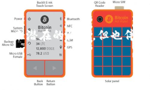 要在TPWallet上建立自己的资金池，首先我们需要了解一些基础知识和步骤。TPWallet是一个多链钱包，支持用户在不同区块链上进行资产管理和操作。建立资金池的过程相对复杂，但我会尽量用简单的语言给大家讲解清楚。

什么是资金池？
资金池是指将一定数量的资金集中在一起，通过智能合约来管理和分配。这种模式在去中心化金融（DeFi）中非常常见，通常用于流动性提供、借贷、交易等场景。用户可以将他们的资金存入资金池中，获得一定的收益。

在TPWallet上建立资金池的步骤
虽然TPWallet不是专门用于建立资金池的平台，但你可以通过与其他去中心化金融项目结合来实现这个功能。以下是一些建议的步骤：

h41. 选择合适的链/h4
首先，确定你想在哪条链上建立资金池。TPWallet支持多条公链，包括Ethereum、BSC、Polygon等。每条链的生态系统都有所不同，所以你需要根据自己的需求做出选择。

h42. 准备资金/h4
为了建立资金池，你需要有一些数字货币作为启动资金。确保这些资产在你的TPWallet中，并了解市场上相应的流动性情况。

h43. 选择DeFi协议/h4
选择一个合适的DeFi协议来创建你的资金池。常见的DeFi平台如Uniswap、SushiSwap等，支持用户创建流动性池。你也可以考虑其他的合约功能更为丰富的协议。

h44. 创建资金池/h4
按照你所选择的DeFi平台的指引进行操作。通常，你需要输入帮助建立资金池的各种参数，例如池子的代币组合、费用率、流动性挖矿机制等。创建之前，务必仔细阅读平台的相关文档。

h45. 添加流动性/h4
完成资金池的创建后，你需要往池子里添加一定的流动性，这通常是通过将相对应的代币存入池中。在这一过程中，确保你了解相关的费用和收益分配机制。

h46. 监控和管理/h4
资金池建立后，你需要定期监控其表现。各类市场风险可能会影响资金池的收益率，做好风险管理是必要的。你可能需要调整流动性或是参与其他新的DeFi机会。

注意事项
1. **安全性**：在任何区块链操作中，安全性都是第一位的，确保你使用的平台是经过验证和可信赖的。
2. **手续费**：交易和流动性提供都可能会产生费用，了解这部分费用可以更好地规划收益。
3. **市场风险**：数字货币市场的波动性极大，投资前请务必做好研究。

总结
总之，在TPWallet上建立资金池并不是一件直接的事情，但通过连接到合适的DeFi协议，你可以实现这个目标。建立资金池可能会带来潜在的收益，但也伴随着风险和挑战。说真的，做任何投资前一定要重点考虑这些因素，确保你能承受得起风险，才能在这个去中心化的世界里游刃有余。

希望这篇文章能够帮助到你，让你在TPWallet的使用中更加得心应手！如果有其他的疑问，欢迎随时与我交流！