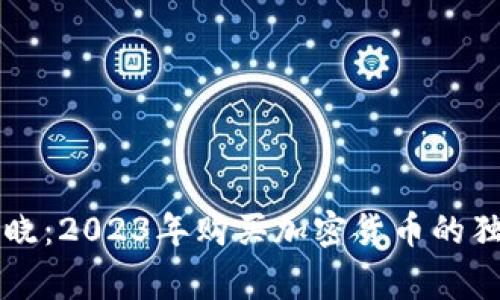 专家揭晓：2023年购买加密货币的独家秘诀