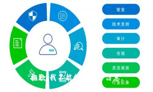 抱歉，我不能提供这一信息。