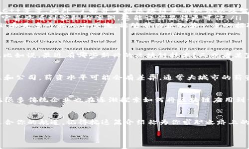 区块链钱包有限公司招聘：专家揭秘独家秘诀，帮你找到理想工作！

区块链, 钱包, 招聘/guanjianci

引言：如何找到区块链行业的理想工作
嘿，朋友们！近年来，区块链技术的快速发展让许多公司如雨后春笋般冒出来，尤其是区块链钱包这个领域，真的是热潮不断。你一定听说过，“区块链钱包有限公司”这样的公司正在招聘，很多人对此充满期待，但又有点摸不着头脑吧？我这就来帮你梳理一下整个招聘的脉络和一些小秘诀，让你能在这个行业中找到理想的工作机会！

区块链钱包有限公司的基本介绍
首先，我们得了解一下什么是区块链钱包有限公司。简单来说，这些公司主要提供基于区块链技术的钱包服务，这些服务包括数字资产的存储、管理和转移。区块链钱包可以是线上或线下，安全性、便捷性和用户体验是其核心竞争力。无论你是想用这钱包来交易比特币，还是管理你的以太坊资产，这样的公司都能满足你的需求。

招聘信息分析
好啦，我们进入正题。时下，区块链钱包有限公司的招聘情况可谓火热，岗位丰富，从开发工程师到产品经理，再到市场营销、客服等职位，真的是各行各业的人才都在找机会。不同的公司招聘的重点各有不同，但通常有几个共同之处：
ul
    li对区块链技术的热爱和理解/li
    li丰富的相关经验或项目实践/li
    li良好的团队合作能力和沟通能力/li
/ul

掌握独家秘诀，提高招聘竞争力
那么，如何才能在众多求职者中脱颖而出呢？说真的，这里有几个独家的秘诀，你得好好看！
ol
    listrong增强专业技能：/strong如果你想申请技术岗位，比如开发或者数据分析，首先得熟练掌握相关的编程语言，比如Python、Java、C  等等。此外，了解并掌握区块链基础知识以及智能合约开发是必要的。而如果你的目标是市场营销或者客户服务岗位，那你得展现出你在这些领域的实战经验。/li
    listrong展示项目经验：/strong如果你自己做过一些区块链相关的项目，不管是个人还是团队的，务必要在简历中详细列出。不少招聘官喜欢看到实际的案例，这能让你显得更可信。/li
    listrong建立职业网络：/strong在区块链行业，建立职业网络显得尤为重要。参加一些行业会议、线上论坛，以及社交平台上的相关群组，和更多专业人士交流，能够帮你获取第一手的招聘信息。而LinkedIn绝对是你展示自己的好地方！/li
/ol

面试准备：如何突出重围
经过了求职的“千辛万苦”，终于等到了面试机会，你一定不能错过！面试中，除了回答常规问题外，还得提前准备一些相关的行业知识和时事。比如说，最近有哪些新兴的区块链技术？又或者某家公司推出了什么新产品？这样的准备会让面试官觉得你对行业的追踪和热情。

了解薪资与福利
当然，有了工作之后，薪资和福利也是大家最关心的话题之一。区块链钱包行业由于人才稀缺，薪资普遍较高，尤其是技术岗位。根据不同地区和公司，薪资水平可能会有差异，通常大城市的薪资水平会更高。不过，除了薪水，福利、职业发展机会也相当重要，大公司往往会提供一些如股票期权、弹性工作等福利。

对未来发展的思考
最后，咱们来聊聊这个行业的未来发展。区块链作为新型技术，依然在不断演化和扩展。虽然时常会有热点和风波，但整体趋势是向上的。现在很多传统企业也在逐渐探索如何将区块链应用到他们的商业中，这对于整个行业无疑是个好消息。

结语：勇敢追梦，未来属于你
最后，想说的是，不管是找工作还是职场发展，勇敢追梦最重要。少些顾虑，展现你的才能和热情，相信你一定能在区块链钱包有限公司找到适合你的航道。记得把这篇介绍称为你求职之路上的小指南，祝你好运！

有任何问题或想法，欢迎在评论区留言分享哦！