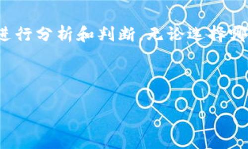 u币交易所平台合法吗的讨论涉及到多个方面，包括法律、监管政策、安全性以及用户体验。让我们详细分析一下这个问题。

1. U币是什么？
首先，U币一般是指虚拟货币的一种，类似于比特币、以太坊等。它可能是某个特定平台或社区内的数字资产，用户可以用来进行交易、消费或者投资。尽管它的存在给很多用户提供了便利，但也带来了不少不确定性，特别是在法律监管方面。

2. 法律地位的复杂性
关于U币交易所的合法性，法律地位因国而异。在一些国家，虚拟货币交易受到严格监管，甚至被禁止；而在另一些国家，则可能较为宽松，甚至鼓励创新。要判断U币交易所是否合法，首先需要了解当地的相关法律法规。

3. 监管机构的角色
各国的金融监管机构在虚拟货币监管方面有着不同的立场。例如，中国曾明确禁止ICO和虚拟货币交易，而一些欧美国家则逐步建立起适合本国实际情况的监管框架。用户在选择U币交易所时，务必查看该平台是否具备相关的注册和合规证明，这关乎到资金的安全与合法权益。

4. 安全性与风险
除了法律问题外，安全性也是用户关注的重点。虚拟货币交易所曾多次出现被黑客攻击、资金被盗的事件。因此，选择一个安全可信的交易平台是至关重要的。用户可以通过查看交易所的安全措施、用户评价以及是否有保险机制等来判断其安全性。

5. 用户体验与社区文化
除了法律和安全，社区文化和用户体验也很重要。有些交易所不仅提供交易功能，还营造了积极的社区氛围，让用户在参与中感受到归属感和支持。在选择交易所时，用户体验就显得尤为重要了。比如，交易界面是否友好、客服支持是否及时、社区活动是否丰富等，都是需要考虑的因素。

6. 投资者的责任
说真的，作为投资者，了解自己所参与的资产是非常重要的。很多时候，用户由于缺乏足够的信息而轻信某些平台或项目，最终导致财产损失。投资虚拟货币要有风险意识，对自己的投资进行全面评估，不可盲目跟风或者追逐短期利润。

7. 未来趋势
就未来而言，随着区块链技术的不断发展，虚拟货币交易所可能会走向更加合规和安全的方向。这虽然意味着会有更多的监管政策出现，但从长远来看，这将有助于提升整个行业的健康发展。对于投资者来说，跟上这些变化，并调整自己的投资策略，也是非常重要的。

8. 结论
综上所述，U币交易所的合法性问题并不是一个简单的“是”或“否”的问题。我们需要从法律、监管、安全、用户体验等多个角度来进行分析和判断。无论选择哪个平台，用户都应该保持警惕，关注市场动态和法律变化，确保自己的投资安全。

希望这段分析能帮助你对U币交易所的合法性有一个更全面的理解。如果你还有其他疑问，欢迎随时讨论！

U币交易所合法性揭秘：专家独家秘诀