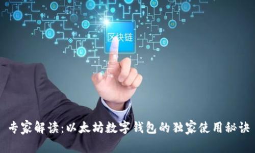 专家解读：以太坊数字钱包的独家使用秘诀