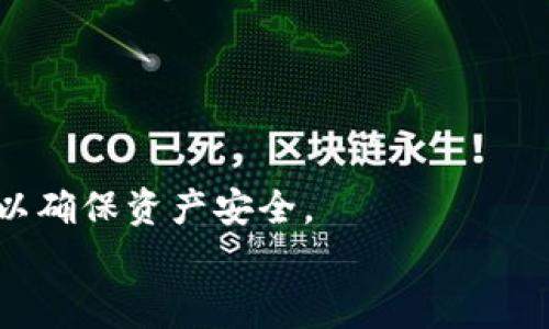   如何将PIG币提到TP Wallet：专家分享独家秘诀 / 

 guanjianci PIG币, TP Wallet, 数字货币 /guanjianci 

引言
说真的，数字货币的世界总是充满挑战和机遇。对于每一个新手或资深投资者来说，将资金安全且有效地转移到自己信赖的钱包中是一项重要的技能。如果你正在寻找将PIG币提到TP Wallet的具体步骤，你来对地方了。本篇文章将为你详细揭示这一过程，分享一些独家的秘诀，帮助你顺利完成这笔交易。

PIG币简介
在深入探讨如何将PIG币提到TP Wallet之前，我们先来简单了解一下PIG币。PIG币是一种加密货币，近年来逐渐受到越来越多人的关注。它因其独特的技术特点和应用场景，被认为是数字货币领域中的一匹“黑马”。
如果你投资了PIG币，那么你一定希望能够灵活地管理和使用你的资产，而这就需要我们了解如何将它安全、高效地提到钱包中。

了解TP Wallet
TP Wallet（Trust Portable Wallet）是一款受到广泛欢迎的钱包应用，特别是在存储和管理各种数字资产方面。无论是比特币、以太坊，还是其他类的加密货币，TP Wallet都能够提供安全、高效的管理方案。
TP Wallet不仅支持多种币种的存储，并且其用户界面友好，非常适合用户进行交易和管理资产。如果你还没有下载TP Wallet，赶紧去应用商店搜索一下吧，下载安装的过程也相当简单。

步骤一：准备工作
在开始之前，有几个准备步骤是非常重要的：
ul
li确保你拥有一定数量的PIG币。/li
li下载并安装TP Wallet。/li
li注册并设置TP Wallet账户，确保你的安全措施到位，如双重验证等。/li
/ul

步骤二：获取TP Wallet地址
一旦你完成了钱包的安装和设置，接下来就需要获取你的TP Wallet地址了。这是一个唯一的字符串，用于接收资金。
在TP Wallet中，你只需打开应用，选择“接收”选项，系统会自动生成一个钱包地址。你可以选择复制地址或用二维码扫描，这样更加方便。不过，请确保你复制的是正确的地址，避免发生任何损失。

步骤三：登录到你的交易所
接下来，你需要登录到你购买PIG币的交易所（比如Binance、Huobi等）。如果你不记得登录信息，没关系，可以通过邮箱或者手机来找回，但一定要保证安全。

步骤四：选择提币选项
一旦你成功登录到交易所账户，找到“提币”或“取款”选项。这部分通常在“资产”或“钱包”页面中。点击提币，你就会看到可以提取的币种列表。

步骤五：输入提币信息
在提币页面，你需要选择PIG币作为提取币种，然后输入你在TP Wallet中获得的地址。不仅如此，还需要输入提取的数量。
在这里，请保持警惕，确保地址输入无误，因为一旦确认转账，将无法撤回。

步骤六：进行确认
在你输入了提币信息后，几乎所有交易所都会要求你进行二次确认。这一过程很重要，尤其是为了保护你的资产。确认信息完整无误后，你只需点击提交。

步骤七：等待交易确认
提交请求后，资金会在一分钟左右的时间内被提取。你可以在TP Wallet的交易记录中查看到这笔交易的状态。通常，PIG币的交易确认时间相对较快，但也有可能因为网络拥堵而有所延迟。

步骤八：完成！
等到交易完成后，你的PIG币就会安全地存储在TP Wallet中。你可以随时查看余额，进行交易或转账。

总结
好了，以上就是将PIG币提到TP Wallet的全部步骤。为了确保你的交易尽可能顺利，记得在每一步都保持冷静，并仔细核对信息。
相信在掌握了一定的操作技巧后，你将能够更加自信地进行数字货币的管理和投资。最重要的是，保持安全意识，保护好你的私钥和密码，以确保资产安全。
不论你是新手还是资深玩家，跟随以上步骤来做，绝对能帮你在这个数字货币的海洋中悠然自得。