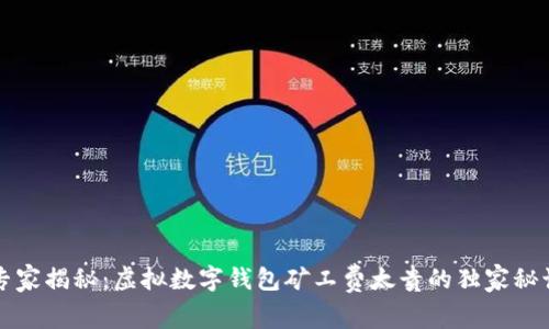 专家揭秘：虚拟数字钱包矿工费太贵的独家秘诀