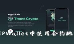 专家揭秘：如何在TPWallet中使用合约地址交易的独