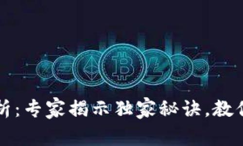 区块链钱包的分期解析：专家揭示独家秘诀，教你如何选择合适的方案