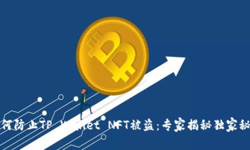 如何防止TP Wallet NFT被盗：专家揭秘独家秘诀