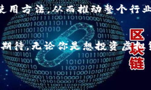 加密钱包是真的吗？专家独家揭秘其安全性与使用秘诀

加密钱包, 区块链, 虚拟货币/guanjianci

什么是加密钱包？
说到加密钱包，大家肯定会想到比特币、以太坊这些虚拟货币。简单来说，加密钱包就是一个存储加密货币的工具，它能让用户安全地存储、发送和接收加密货币。你可以把它理解成一个数字版的银行账户，里面不仅储存的是你的虚拟资产，还有你在这个数字世界中所需要的钥匙。

加密钱包的类型
在深入讨论加密钱包的可信度之前，咱们得先了解一下它的几种主要类型。一般来说，加密钱包主要可以分为两大类：热钱包和冷钱包。

h4热钱包/h4
热钱包是指那些与互联网连接的加密钱包，使用起来非常方便。比如，你在交易所创建的账户，或者在手机上下载的加密钱包app。虽然方便，但安全性相对较低，因为黑客有可能通过网络攻击来窃取用户的资金。

h4冷钱包/h4
相比之下，冷钱包是完全离线的存储方式，如硬件钱包和纸钱包等。这类钱包的安全性高很多，因为它不暴露在互联网环境下，但因为操作复杂，相对使用起来不如热钱包方便。在选择钱包类型时，你得考虑自己的需求：如果是频繁交易，热钱包可能更适合；如果是长期投资，冷钱包会是更好的选择。

加密钱包安全吗？
接下来，很多人会关心的是：“加密钱包到底安全吗？”这其实涉及到多个方面的因素。

h4加密技术/h4
首先，加密钱包的基础就是加密技术。大多数加密钱包使用复杂的加密算法来确保你的资金安全，比如使用私钥和公钥的形式，从而确保资金只有你能控制。因此，从技术角度来看，加密钱包本身是比较安全的。

h4用户的安全意识/h4
不过，安全性也依赖于个人用户的安全意识。你得确保自己的电脑和手机没有病毒，避免下载可疑的软件，尽量不要连公共Wi-Fi，这些都是保护自己资金的重要措施。说真的，有时候，人的失误比技术漏洞更危险。

h4选择可靠的钱包/h4
当然，选择一个可靠的钱包也是至关重要的。市面上钱包类型繁多，有些钱包提供的安全性审核、备份功能等，都值得仔细了解。独家提醒，你可以查看一下社区评价或者寻找一些专业的测评，选择那些有口碑、经过验证的产品。

加密钱包的使用秘诀
那么，如何安全有效地使用加密钱包呢？这就来谈谈一些小秘诀。

h4定期备份/h4
首先，记得定期备份你的钱包。如果你的钱包丢失了，备份能让你轻松找回资产。通常在创建钱包的时候，系统会提供一个助记词，这个东西很重要，一定要将其妥善保存。

h4启用双重验证/h4
其次，启用双重验证功能也是一个不错的选择。大多数钱包都支持这一功能，可以大大提高安全性。如果有人试图在未经你授权的情况下登录你的钱包，系统会要求额外的身份验证，你可以及时发现并采取措施。

h4保持软件更新/h4
另外，保持你所使用的钱包软件更新也是很重要的一点。开发者会不断修复潜在的漏洞和系统，确保用户的安全。所以，不要忽略这一步，及时更新可以加强你的安全防护。

加密钱包的未来发展
最后，让我们对加密钱包未来的发展趋势做个展望。随着区块链技术的不断进步，加密钱包的功能将更加多样化。相信未来会出现更加安全、便捷的加密钱包，甚至可能与其他金融工具进行整合。

h4社会认知提升/h4
此外，随着越来越多的人开始接触虚拟货币，社会对加密钱包的认知也在逐步提升。这意味着更多的人开始关注加密钱包的安全性和使用方法，从而推动整个行业朝向更加透明、安全的方向发展。

结语
总的来说，加密钱包的确可靠，特别是当你掌握了一些使用技巧和安全防护措施时。随着区块链技术的不断进步，加密钱包的未来值得期待。无论你是想投资虚拟货币，还是想了解这个新兴领域，加密钱包都是你不可或缺的一部分。希望这篇文章能够帮助你更好地理解加密钱包，做出明智的选择！

如果你对加密钱包还有其他疑问，欢迎随时留言讨论哦！