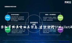 关于TPWallet最近的事件，针对其安全性和用户信任