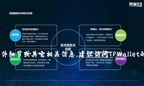 关于TPWallet最近的事件，针对其安全性和用户信任度，我并没有任何最新消息或相关的信息更新。如果您想了解到具体的事件细节或其它相关信息，建议访问TPWallet的官方网站或关注其社交媒体平台，以获取最新动态和官方公告。同时，注意网络安全信息来源的可靠性，谨防虚假信息的传播。

如果您对TPWallet有更多具体的问题或者需要讨论相关的主题，请告诉我，我将乐意为您提供更多帮助！