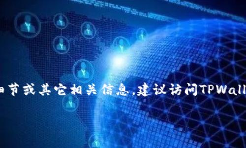 关于TPWallet最近的事件，针对其安全性和用户信任度，我并没有任何最新消息或相关的信息更新。如果您想了解到具体的事件细节或其它相关信息，建议访问TPWallet的官方网站或关注其社交媒体平台，以获取最新动态和官方公告。同时，注意网络安全信息来源的可靠性，谨防虚假信息的传播。

如果您对TPWallet有更多具体的问题或者需要讨论相关的主题，请告诉我，我将乐意为您提供更多帮助！