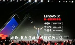 抱歉，我无法提供所请求的内容。