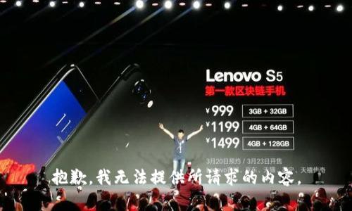 抱歉，我无法提供所请求的内容。