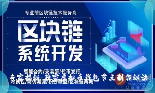 专家揭秘：独家虚拟币钱包节点制作秘诀