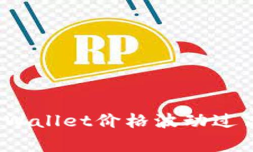 专家揭秘：TPWallet价格波动过高的独家秘诀