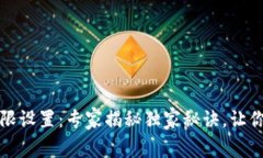 区块链钱包地址权限设置：专家揭秘独家秘诀，