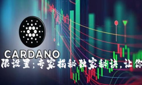 区块链钱包地址权限设置：专家揭秘独家秘诀，让你的数字资产更安全