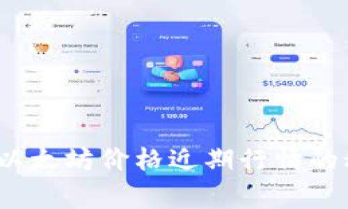 专家独家分析：以太坊价格近期行情的秘密与未来预测