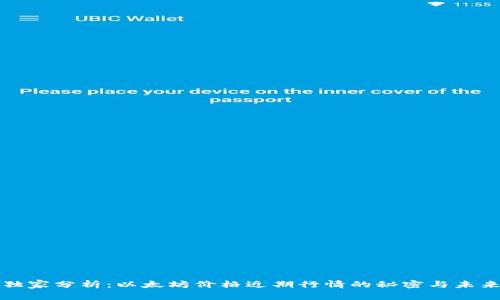 专家独家分析：以太坊价格近期行情的秘密与未来预测