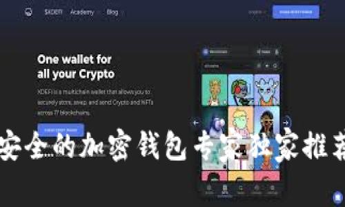 中国用户最安全的加密钱包专家独家推荐与秘笈分享