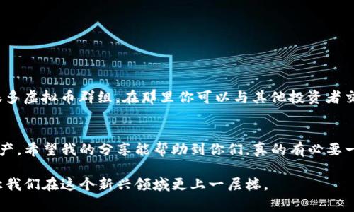   专家分享：安卓版虚拟币钱包独家下载秘诀！ / 
 guanjianci 虚拟币, 钱包下载, 安卓 /guanjianci 

引言：虚拟币钱包的必要性
说到虚拟币，小伙伴们可能会感到既熟悉又陌生。随着比特币、以太坊等数字货币的普及，越来越多的人开始关注这一领域。而虚拟币钱包，正是我们在这个世界中管理和交易资产的“钥匙”。所以，今天就来聊聊如何下载一个适合安卓用户的虚拟币钱包。

1. 什么是虚拟币钱包？
简单来说，虚拟币钱包是一个软件或硬件工具，用来存储和管理数字货币。你可以把它理解成一个数字版的银行账户，里面记录着你的币种种类和数量。你可能会问，这种钱包安全吗？其实这跟你选择的类型和使用的方式有很大关系。

2. 钱包的种类
虚拟币钱包有几种主要类型：
ul
    listrong在线钱包/strong：通常是由交易所提供的，方便快捷，但安全性相对较低。/li
    listrong软件钱包/strong：你可以下载安装的应用程序，安全性比较高，使用起来也很方便，但一定要定期备份。/li
    listrong硬件钱包/strong：像USB一样的设备，安全性最高，但价格相对较贵。/li
/ul

3. 安卓虚拟币钱包的选择
在众多安卓虚拟币钱包中，选择适合自己的真的是个大问题。每个钱包都有各自的优势和劣势。以下是几款受欢迎的安卓虚拟币钱包：

h43.1. Trust Wallet/h4
如果你问我哪个钱包好用，我会推荐Trust Wallet。它是Binance官方推出的，功能强大，支持多种币种，还支持DApp的使用，简直是虚拟币爱好者的福音！只要在谷歌应用商店搜索“Trust Wallet”，就能找到并下载安装。

h43.2. Coinomi/h4
Coinomi是一个非常老牌的钱包，因其多币种支持而受到喜爱。它的界面友好，初学者也能快速上手。搜索“Coinomi Wallet”，下载就好，不需要繁琐的注册步骤。

h43.3. Exodus/h4
另外，Exodus钱包也是值得一试的，它有一套非常漂亮的用户界面，甚至还有内置的交易功能。不过需要注意的是，Exodus还是属于软件钱包，安全性相对硬件钱包来说稍差。

4. 如何下载和安装?
下载安卓虚拟币钱包其实并没有那么复杂，以下是步骤： 
ol
    li打开你的安卓手机，进入Google Play商店。/li
    li在搜索栏输入你想要下载的钱包名称，例如“Trust Wallet”。/li
    li找到对应的应用，点击“安装”。/li
    li安装完成后，打开应用，按照提示进行注册或创建新的钱包。/li
/ol
确保你在官网下载钱包，避免下载到假冒或恶意软件。有时候，一些不良分子会在网上发布虚假的钱包应用，以此来盗取用户资产。

5. 注册和备份
成功安装钱包后，你需要进行注册或者创建一个新钱包。通常情况下，你会获得一个助记词，记得一定要妥善保存！说真的，丢了助记词就等于丢了你钱包里的所有资产，这可是非常惨痛的教训。
备份钱包也是非常重要的。大多数钱包都提供了一键备份的选项。建议定期备份，并保存在安全的地方，比如纸质记录下来放在保险箱里。

6. 安全性注意事项
使用虚拟币钱包还是需要注意安全性，以下是一些实用的建议：
ul
    li定期更新你的应用程序，确保使用最新版本。/li
    li为钱包设置强密码，不要使用简单的个人信息。/li
    li谨防网络钓鱼，任何邮件或链接都要小心，确保来源可信。/li
    li绝不要与他人分享你的助记词或私钥，这可是你的“安全底线”。/li
/ul

7. 加入社区，学习更多
虚拟币世界变化太快，加入一些相关的社区会让你受益匪浅。比如，你可以在Reddit、Telegram等平台上找到很多虚拟币群组。在那里你可以与其他投资者交流经验，获取最新的信息。

8. 结语
总之，下载安卓虚拟币钱包并不是一件复杂的事情，只要你保持警惕，谨慎操作，就能安全地管理自己的数字资产。希望我的分享能帮助到你们，真的有必要一试！如果有其他问题，随时问我哦！理解这片虚拟的海洋，逐步掌握属于自己的财务自由，才是我们最终的目标。

这就是关于安卓虚拟币钱包下载的独家秘诀，记得好好保存你的助记词哦！说到底，安全第一，理性投资，才能让我们在这个新兴领域更上一层楼。