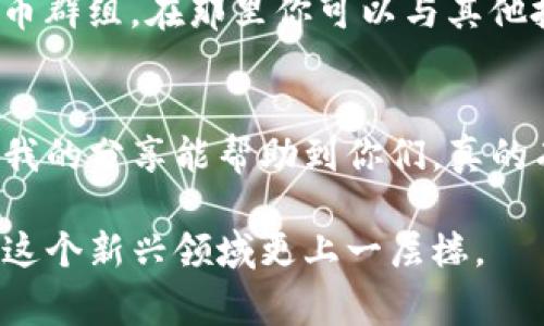   专家分享：安卓版虚拟币钱包独家下载秘诀！ / 
 guanjianci 虚拟币, 钱包下载, 安卓 /guanjianci 

引言：虚拟币钱包的必要性
说到虚拟币，小伙伴们可能会感到既熟悉又陌生。随着比特币、以太坊等数字货币的普及，越来越多的人开始关注这一领域。而虚拟币钱包，正是我们在这个世界中管理和交易资产的“钥匙”。所以，今天就来聊聊如何下载一个适合安卓用户的虚拟币钱包。

1. 什么是虚拟币钱包？
简单来说，虚拟币钱包是一个软件或硬件工具，用来存储和管理数字货币。你可以把它理解成一个数字版的银行账户，里面记录着你的币种种类和数量。你可能会问，这种钱包安全吗？其实这跟你选择的类型和使用的方式有很大关系。

2. 钱包的种类
虚拟币钱包有几种主要类型：
ul
    listrong在线钱包/strong：通常是由交易所提供的，方便快捷，但安全性相对较低。/li
    listrong软件钱包/strong：你可以下载安装的应用程序，安全性比较高，使用起来也很方便，但一定要定期备份。/li
    listrong硬件钱包/strong：像USB一样的设备，安全性最高，但价格相对较贵。/li
/ul

3. 安卓虚拟币钱包的选择
在众多安卓虚拟币钱包中，选择适合自己的真的是个大问题。每个钱包都有各自的优势和劣势。以下是几款受欢迎的安卓虚拟币钱包：

h43.1. Trust Wallet/h4
如果你问我哪个钱包好用，我会推荐Trust Wallet。它是Binance官方推出的，功能强大，支持多种币种，还支持DApp的使用，简直是虚拟币爱好者的福音！只要在谷歌应用商店搜索“Trust Wallet”，就能找到并下载安装。

h43.2. Coinomi/h4
Coinomi是一个非常老牌的钱包，因其多币种支持而受到喜爱。它的界面友好，初学者也能快速上手。搜索“Coinomi Wallet”，下载就好，不需要繁琐的注册步骤。

h43.3. Exodus/h4
另外，Exodus钱包也是值得一试的，它有一套非常漂亮的用户界面，甚至还有内置的交易功能。不过需要注意的是，Exodus还是属于软件钱包，安全性相对硬件钱包来说稍差。

4. 如何下载和安装?
下载安卓虚拟币钱包其实并没有那么复杂，以下是步骤： 
ol
    li打开你的安卓手机，进入Google Play商店。/li
    li在搜索栏输入你想要下载的钱包名称，例如“Trust Wallet”。/li
    li找到对应的应用，点击“安装”。/li
    li安装完成后，打开应用，按照提示进行注册或创建新的钱包。/li
/ol
确保你在官网下载钱包，避免下载到假冒或恶意软件。有时候，一些不良分子会在网上发布虚假的钱包应用，以此来盗取用户资产。

5. 注册和备份
成功安装钱包后，你需要进行注册或者创建一个新钱包。通常情况下，你会获得一个助记词，记得一定要妥善保存！说真的，丢了助记词就等于丢了你钱包里的所有资产，这可是非常惨痛的教训。
备份钱包也是非常重要的。大多数钱包都提供了一键备份的选项。建议定期备份，并保存在安全的地方，比如纸质记录下来放在保险箱里。

6. 安全性注意事项
使用虚拟币钱包还是需要注意安全性，以下是一些实用的建议：
ul
    li定期更新你的应用程序，确保使用最新版本。/li
    li为钱包设置强密码，不要使用简单的个人信息。/li
    li谨防网络钓鱼，任何邮件或链接都要小心，确保来源可信。/li
    li绝不要与他人分享你的助记词或私钥，这可是你的“安全底线”。/li
/ul

7. 加入社区，学习更多
虚拟币世界变化太快，加入一些相关的社区会让你受益匪浅。比如，你可以在Reddit、Telegram等平台上找到很多虚拟币群组。在那里你可以与其他投资者交流经验，获取最新的信息。

8. 结语
总之，下载安卓虚拟币钱包并不是一件复杂的事情，只要你保持警惕，谨慎操作，就能安全地管理自己的数字资产。希望我的分享能帮助到你们，真的有必要一试！如果有其他问题，随时问我哦！理解这片虚拟的海洋，逐步掌握属于自己的财务自由，才是我们最终的目标。

这就是关于安卓虚拟币钱包下载的独家秘诀，记得好好保存你的助记词哦！说到底，安全第一，理性投资，才能让我们在这个新兴领域更上一层楼。