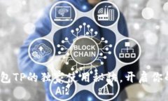 专家揭秘：数字钱包TP的独家使用秘诀，开启你的