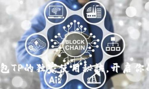 专家揭秘：数字钱包TP的独家使用秘诀，开启你的便捷支付新世界