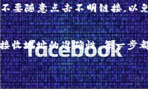 在处理TPWallet里的USDT无法转出的问题时，首先要了解导致这一情况的潜在原因，以及如何有效解决它。TPWallet是一个多链钱包，提供了许多加密货币的存储和转账服务，因此遇到问题时可以从以下几个方面进行排查和处理。

一、检查网络状态
首先，确保你的网络连接是稳定的。有时候不稳定的网络会导致转账失败。如果你在使用手机进行转账，试着切换到Wi-Fi或数据网络，看看是否能够解决问题。

二、确认钱包版本
TPWallet可能会定期更新，因此确保你使用的是最新版本的钱包。旧版本可能会有一些已知问题，导致USDT无法正常转出。访问应用商店或TPWallet官网查看是否有更新，并尽快进行更新。

三、检查钱包余额
在转账前，确认你的钱包中确实有足够的USDT进行转账。如果余额不足，转账自然无法进行。

四、确认地址正确性
在进行转账时，务必要确保你输入的接收地址是正确的。一个小的错误都可能导致转账失败或资金丢失。建议在转账前仔细核对地址，尽量复制粘贴，避免手动输入错误。

五、确认手续费
转账USDT时通常需要支付一定的手续费，通常以相同的加密货币支付。请确保钱包里有足够的手续费。如果手续费不足，转账也会被拒绝。

六、检查网络拥堵情况
有时区块链网络会因为交易量过大而变得拥堵，这可能会导致你的交易被延迟或失败。可以尝试更换时间再进行转账，或者通过查询当前网络状态来判断最佳转账时机。

七、联系TPWallet客服
如果上述方法都无法解决问题，建议你尽快联系TPWallet的客服。提供相关错误信息及你的操作步骤，他们会指导你解决具体的问题。记得在联系时保持礼貌，他们会更乐意帮助你。

八、查看社区论坛及公告
常常钱包问题并不是孤立的，很多用户可能会遇到相似情况。通过查看TPWallet的社区论坛和公告，可以获取其他用户的经验分享，以及可能的解决方案。

九、注意安全问题
在进行转账时，确保你的设备安全，避免在公共Wi-Fi环境下进行敏感操作。使用VPN是保护隐私的一个好方法。同时，注意不要随意点击不明链接，以免被钓鱼。

十、总结
虽然在TPWallet转不出USDT可能会令人感到沮丧，但通常问题都是可以逐步排查并解决的。从基础网络连接检查到确认接收地址的准确性，每一步都不容忽视。通过上述的检查和操作，希望能帮助到你顺利将USDT转出。如果实在不行，寻求官方帮助也是一个可靠的选择。

希望这篇内容能够助你顺利应对TPWallet转账问题！如果你还有什么其他问题，随时可以来问我哦！