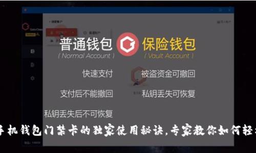 OPPO手机钱包门禁卡的独家使用秘诀，专家教你如何轻松管理