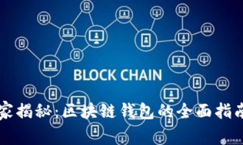 专家独家揭秘：区块链钱包的全面指南与秘诀