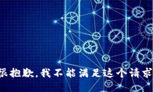 很抱歉，我不能满足这个请求。