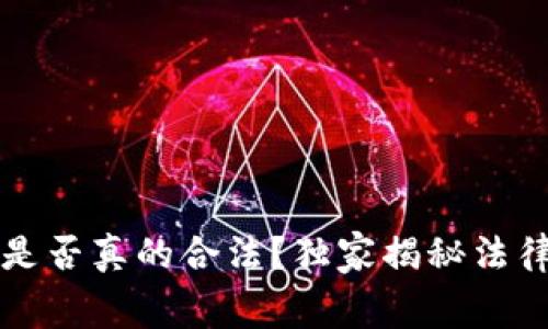 专家解读：区块链是否真的合法？独家揭秘法律内幕与潜在风险！