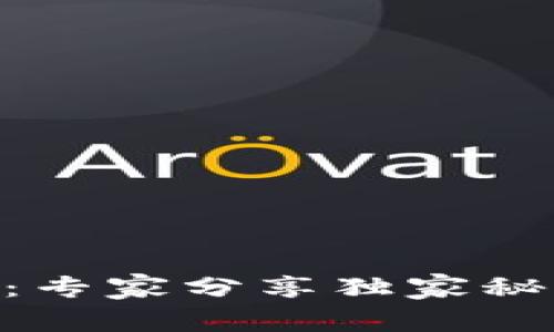 TPWallet安全性揭秘：专家分享独家秘诀，保障你的数字资产