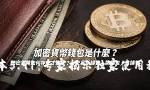 小狐狸钱包最新版本5.91：专家揭示独家使用秘诀，让你轻松掌握！