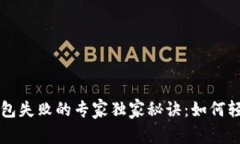 TPWallet连接钱包失败的专家独家秘诀：如何轻松解