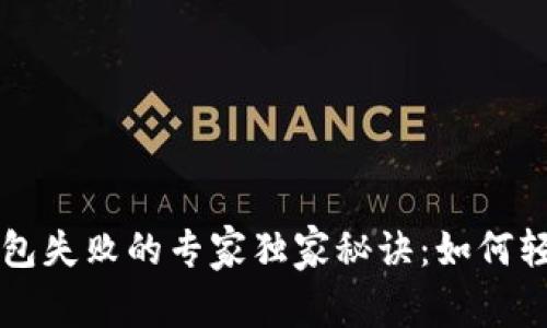 TPWallet连接钱包失败的专家独家秘诀：如何轻松解决您的问题