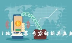 以太坊A11独家内幕：专家解析其未来发展秘诀