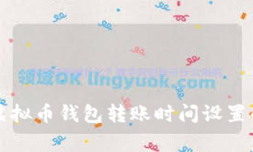 专家揭秘：虚拟币钱包转账时间设置的独家秘诀！