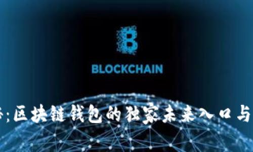 专家揭秘：区块链钱包的独家未来入口与发展秘诀