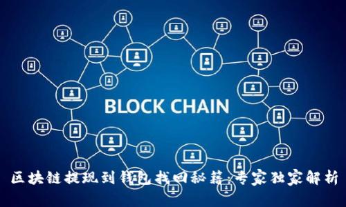 区块链提现到钱包找回秘籍：专家独家解析