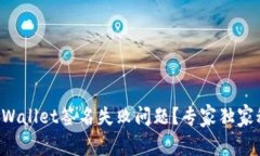 如何解决TPWallet签名失败问题？专家独家秘诀大公