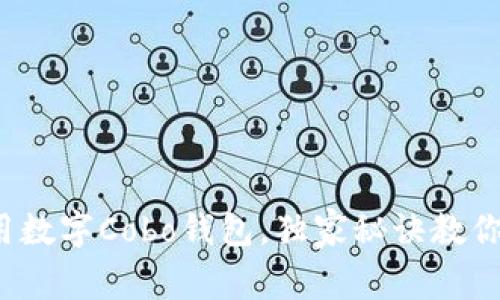 专家揭秘：如何使用数字Cobo钱包，独家秘诀教你安全存储加密资产