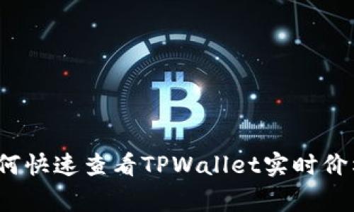 专家解析：如何快速查看TPWallet实时价格的独家秘诀